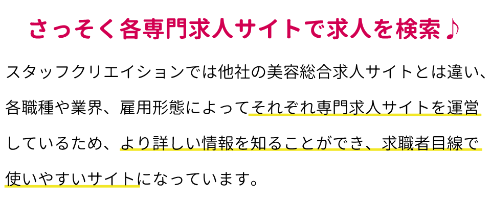 美容師美容室、アイリスト、ネイリスト、エステティシャン、セラピスト、リラクゼーション、ブライダル、女性の転職についての求人を検索する