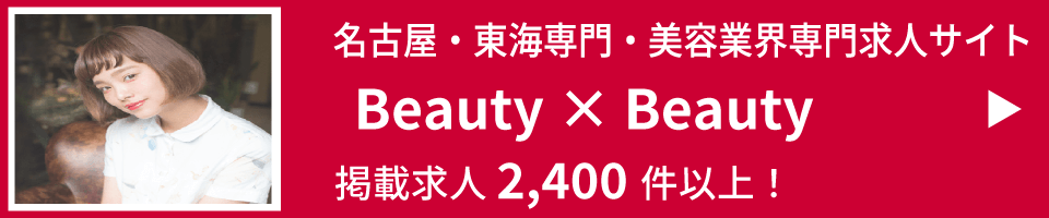 名古屋の美容ブライダル業界専門サイサイト、ビューティービューティー